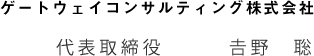 ゲートウェイコンサルティング株式会社　代表取締役社長　𠮷野　聡